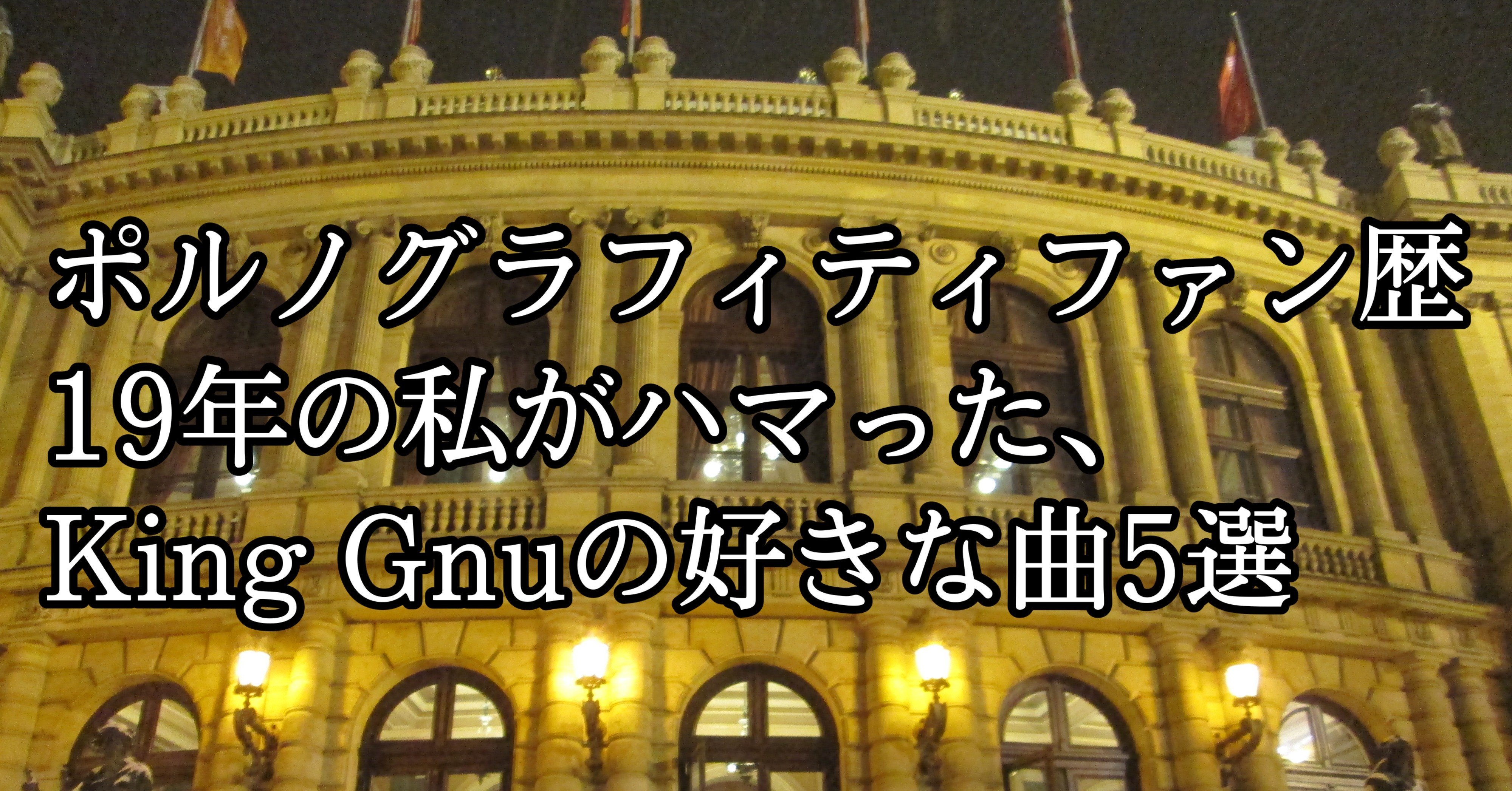 ポルノグラフィティファン歴19年の私がハマった King Gnuの好きな曲５選 のちこ Note