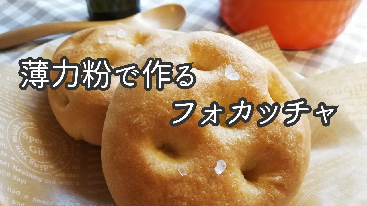 薄力粉で作るフォカッチャ Akicococooking Note 薄力粉で作るフォカッチャ Akicococooking Note