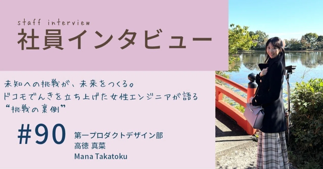 【社員紹介#90】ドコモでんきを立ち上げた女性エンジニアが語る“挑戦の裏側”(ソリューションエンジニア)