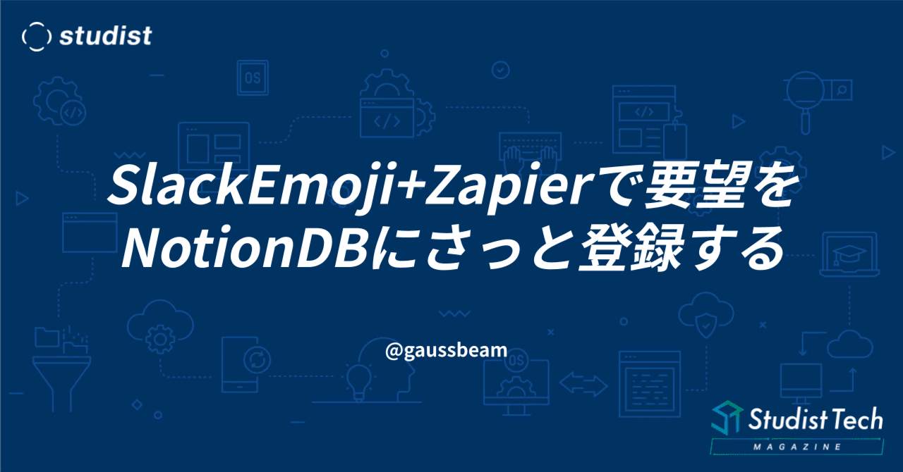 SlackEmoji+Zapierで要望をNotionDBにさっと登録する｜HANYU, Koji