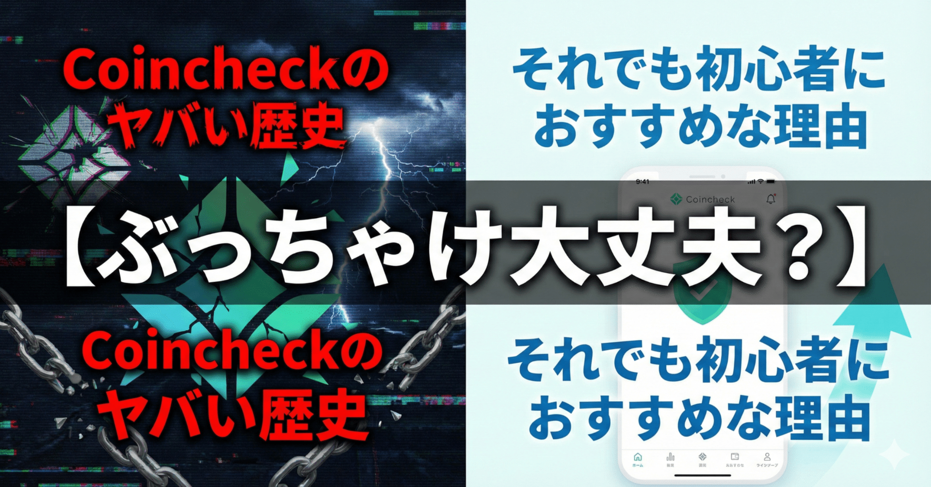 😈 【ぶっちゃけ大丈夫？】Coincheck（コインチェック）のヤバい歴史と「それでも」初心者におすすめな理由｜crypt fisher