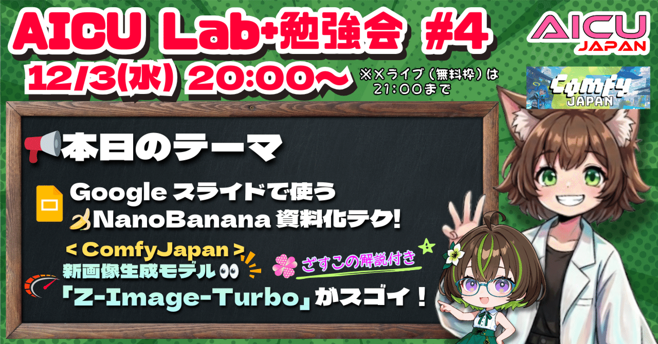 毎週水曜日はAICU Lab+勉強会! 12/3は「GoogleスライドでつかうNanoBanana資料化テク」とComfyUI「Z ...
