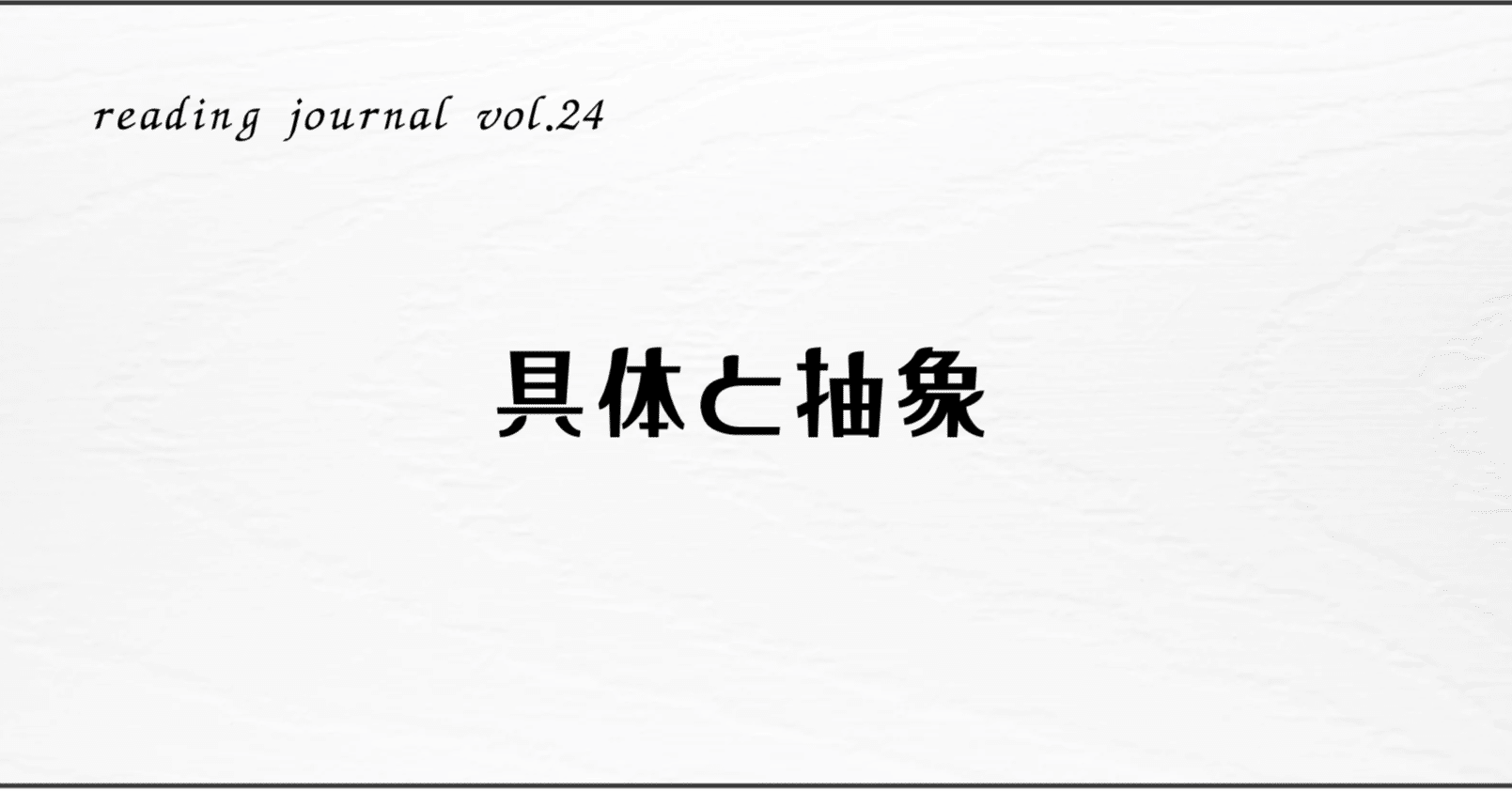 読書ログvol.24】具体と抽象｜Tomotaka Jige @ IB教員