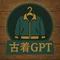 古着GPT