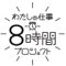 わたしの仕事８時間プロジェクト