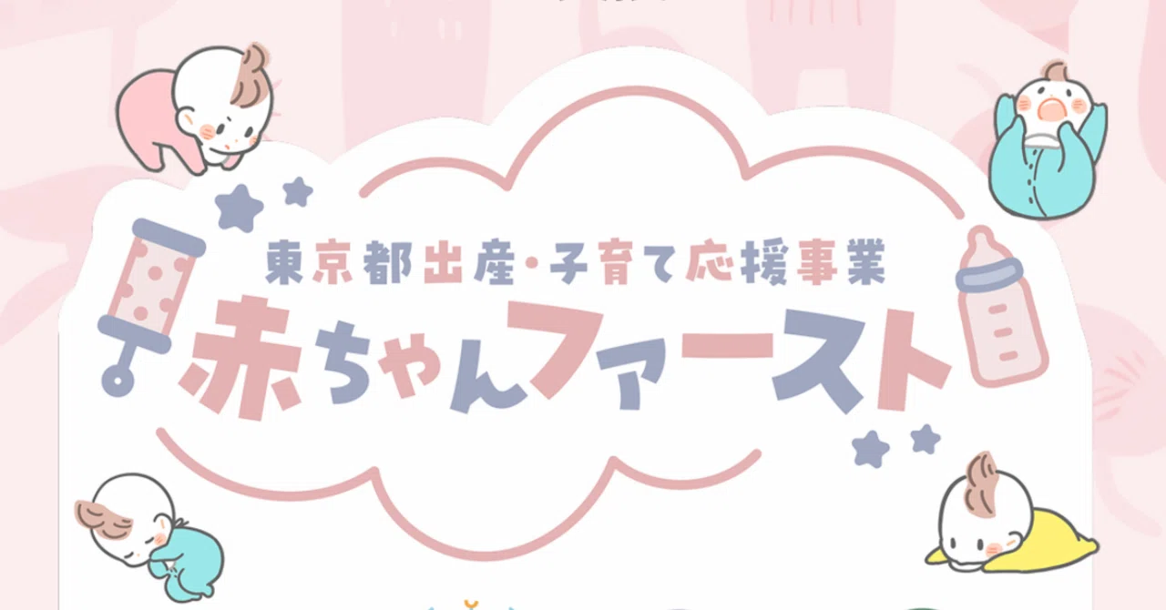 令和7年度版】赤ちゃんファースト公式ログインページ【東京都出産 