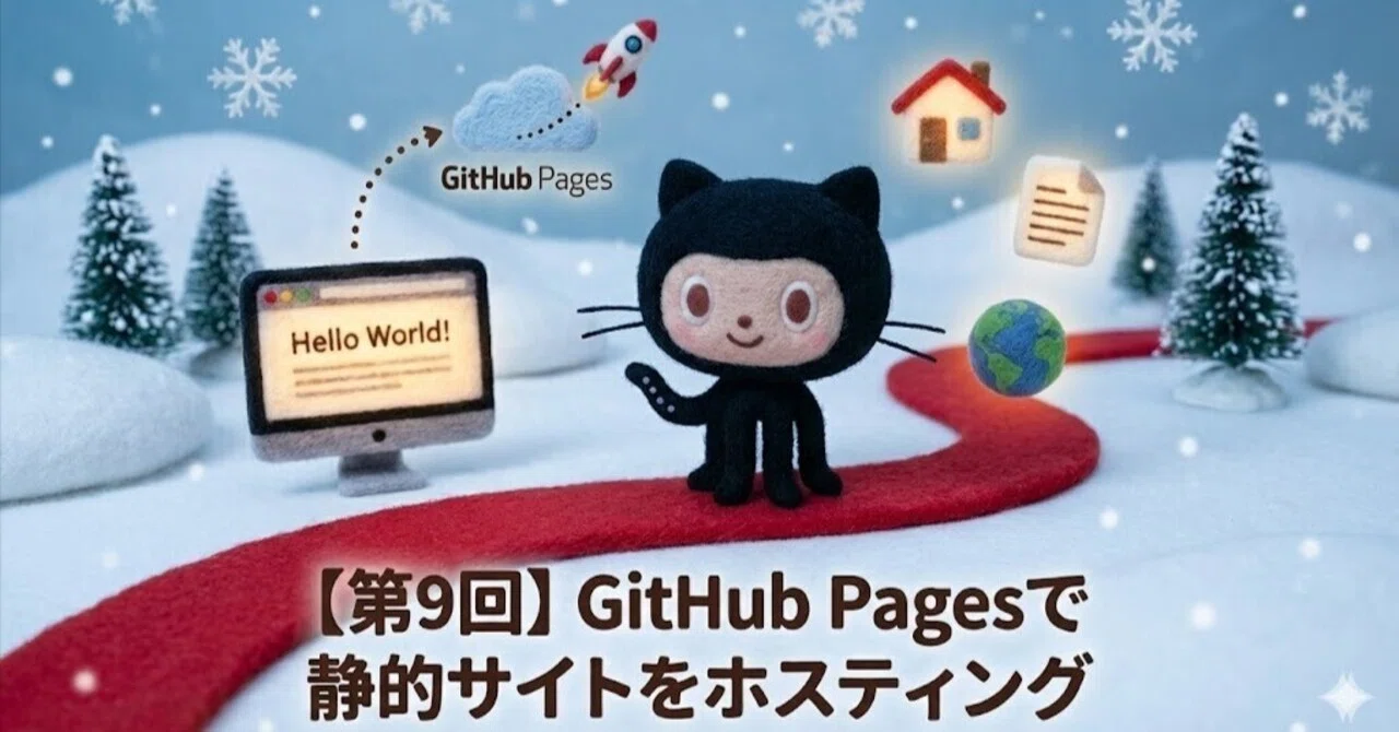 第9回】GitHub苦手克服：GitHub Pagesで静的サイトをホスティング