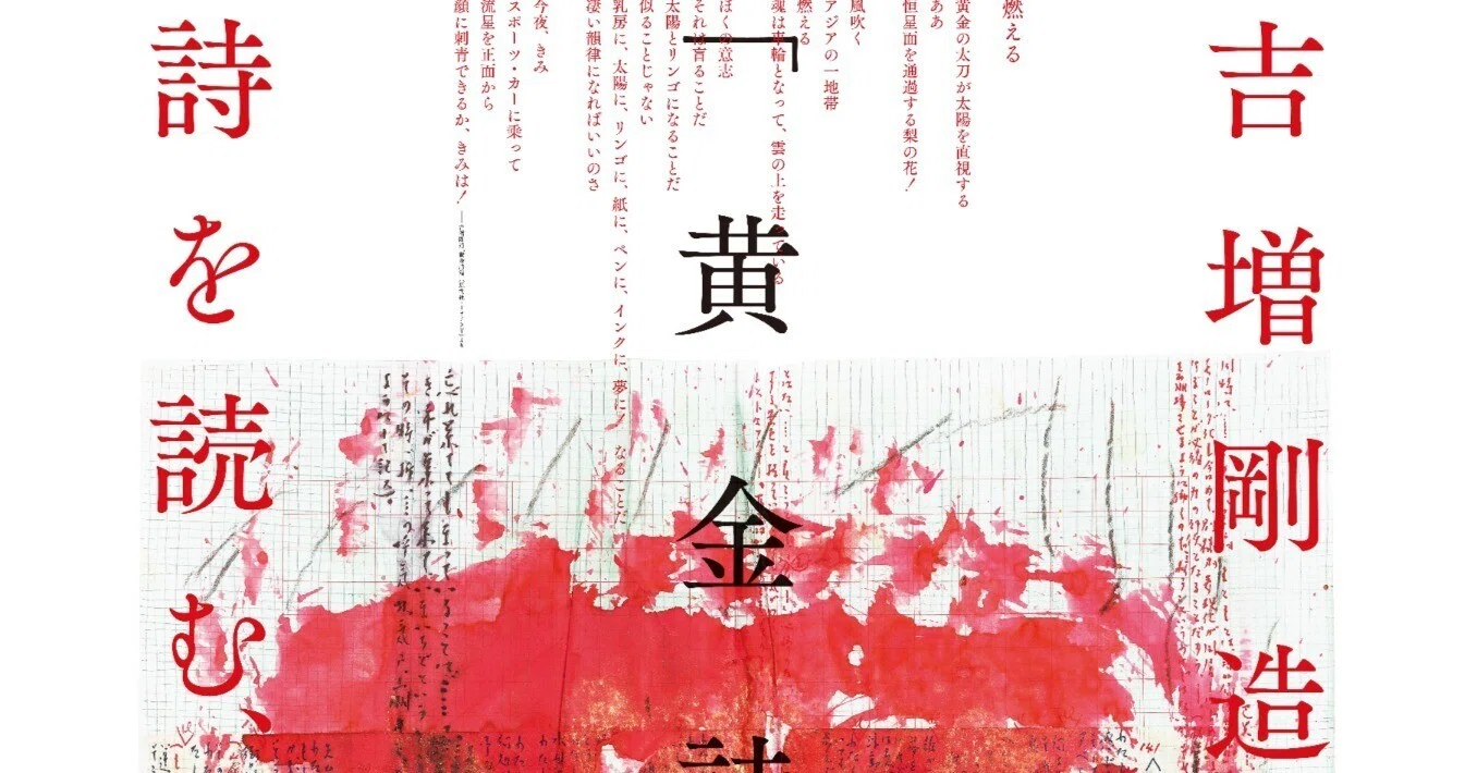 林浩平「吉増剛造ルネサンス―未来の詩として吉増剛造を読む―」をはじめ