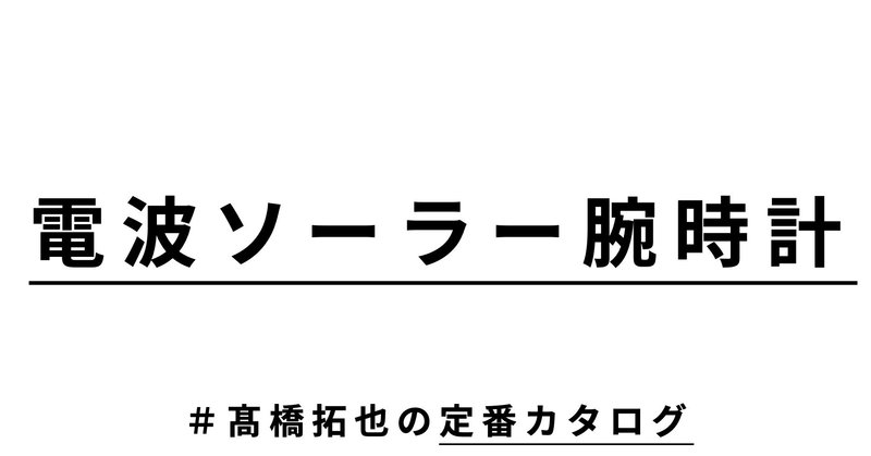 高級感と機能性を併せ持つスーツにも合うg shock g steelシリーズのgst w110 1ajf 髙橋 拓也 毎日 文房具 編集長 note