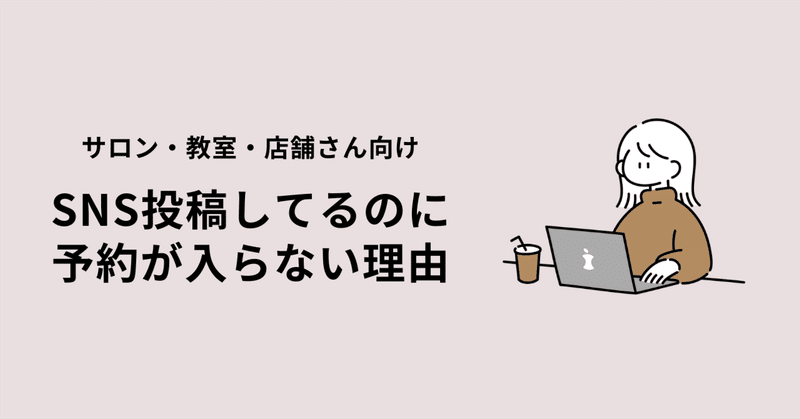 来店予約につなげるために見直したいSNSのポイント