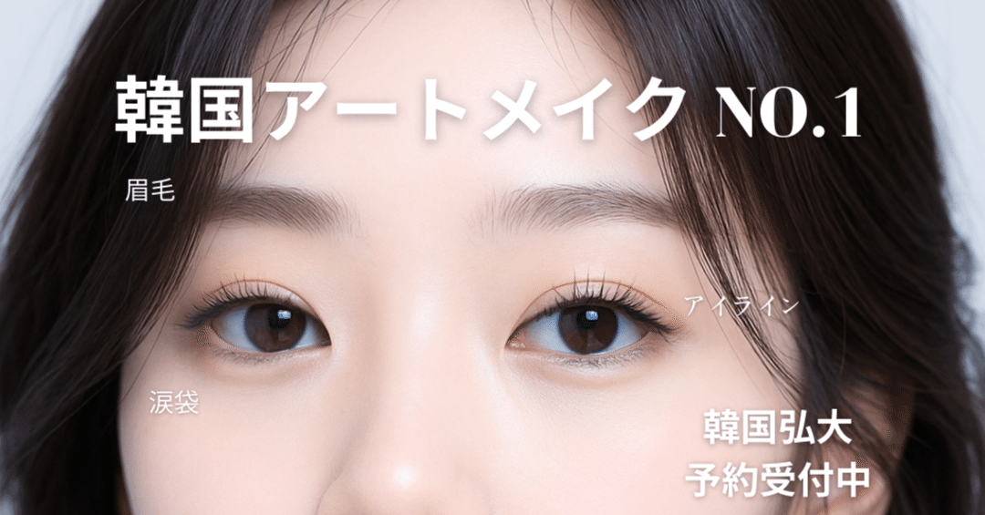 実例付き】韓国でアートメイクをするなら？失敗しない選び方と症例公開