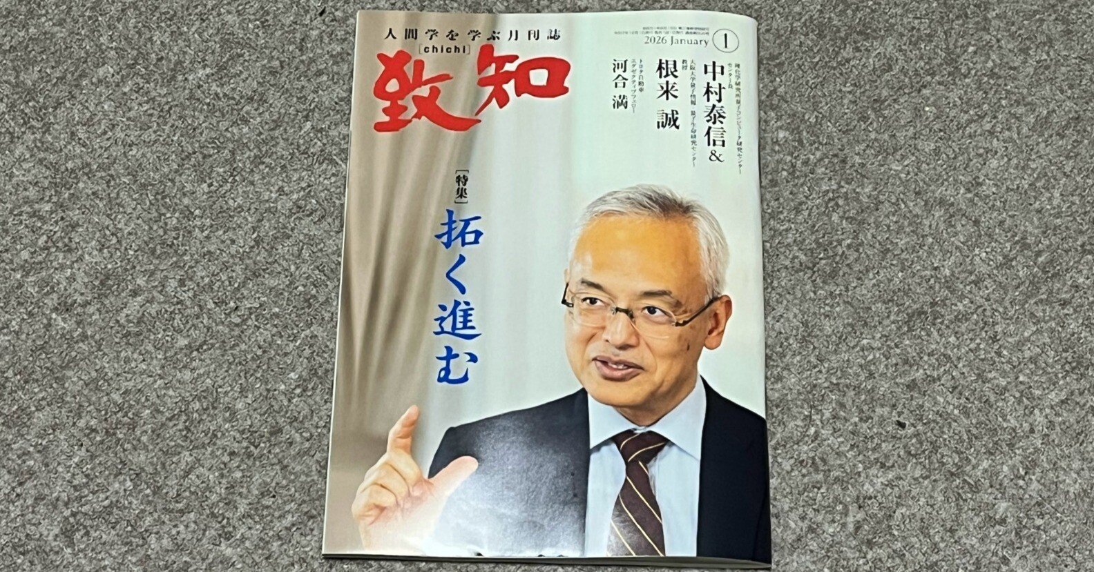 書籍】『致知』2026年1月号（特集「拓く進む」）読後感｜ひでまる@地方