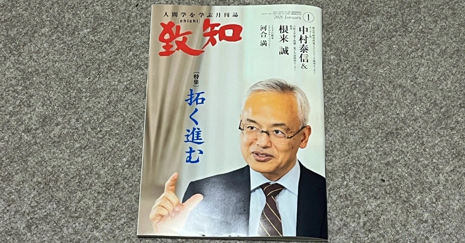 書籍】『致知』2026年1月号(特集「拓く進む」)読後感|ひでまる@地方 書籍】『致知』2026年1月号(特集「拓く進む」)読後感|ひでまる@地方