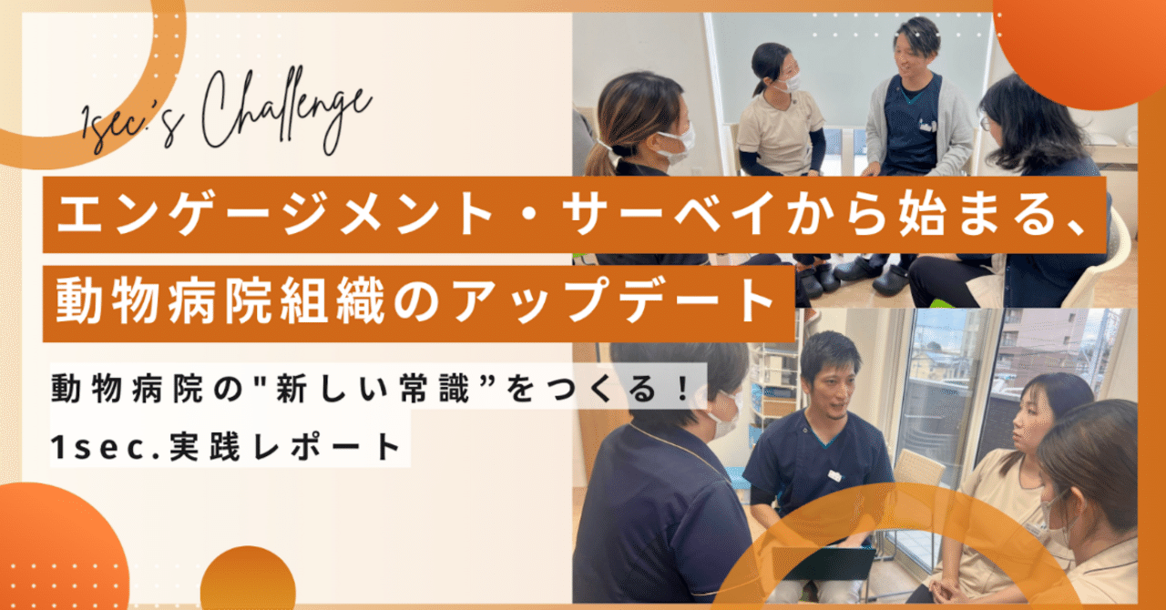 【動物病院の組織づくり実践レポート】病院とスタッフの想いをすり合わせる“エンゲージメント・サーベイ” eyecatch