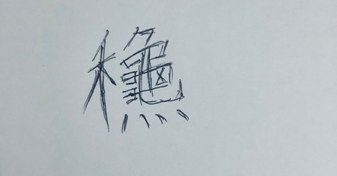 秋 という漢字に込められた意味 タカミ 方位学 タロット Note