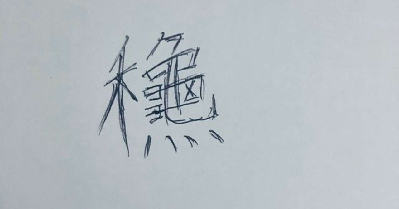 秋 という漢字に込められた意味 タカミ 方位学 タロット Note