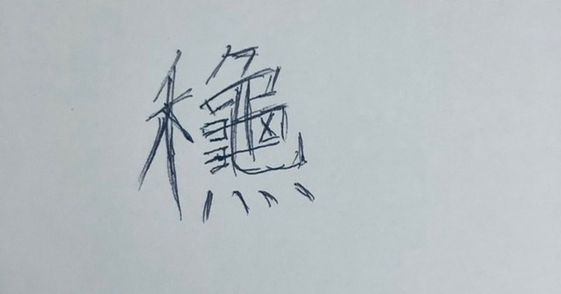 秋 という漢字に込められた意味 タカミ 方位学 タロット Note