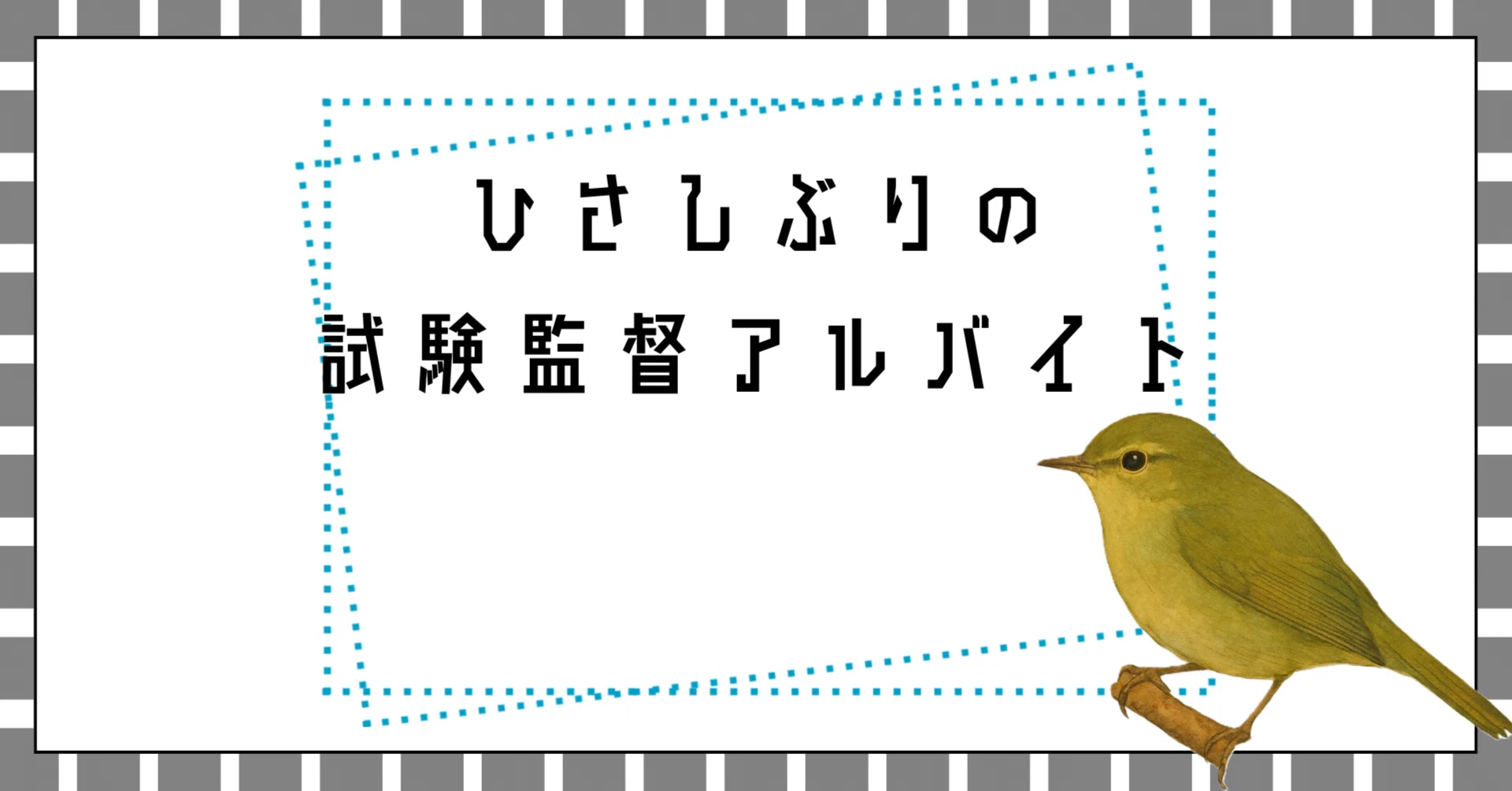 試験監督 バイト 単発