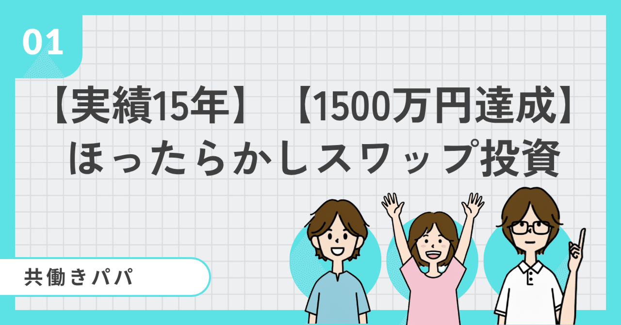 年利10%超え！「ほったらかし」南アフリカランド投資で得られる「毎日のお小遣い」の具体的な金額｜ほったらかし共働きパパ@投資1500万