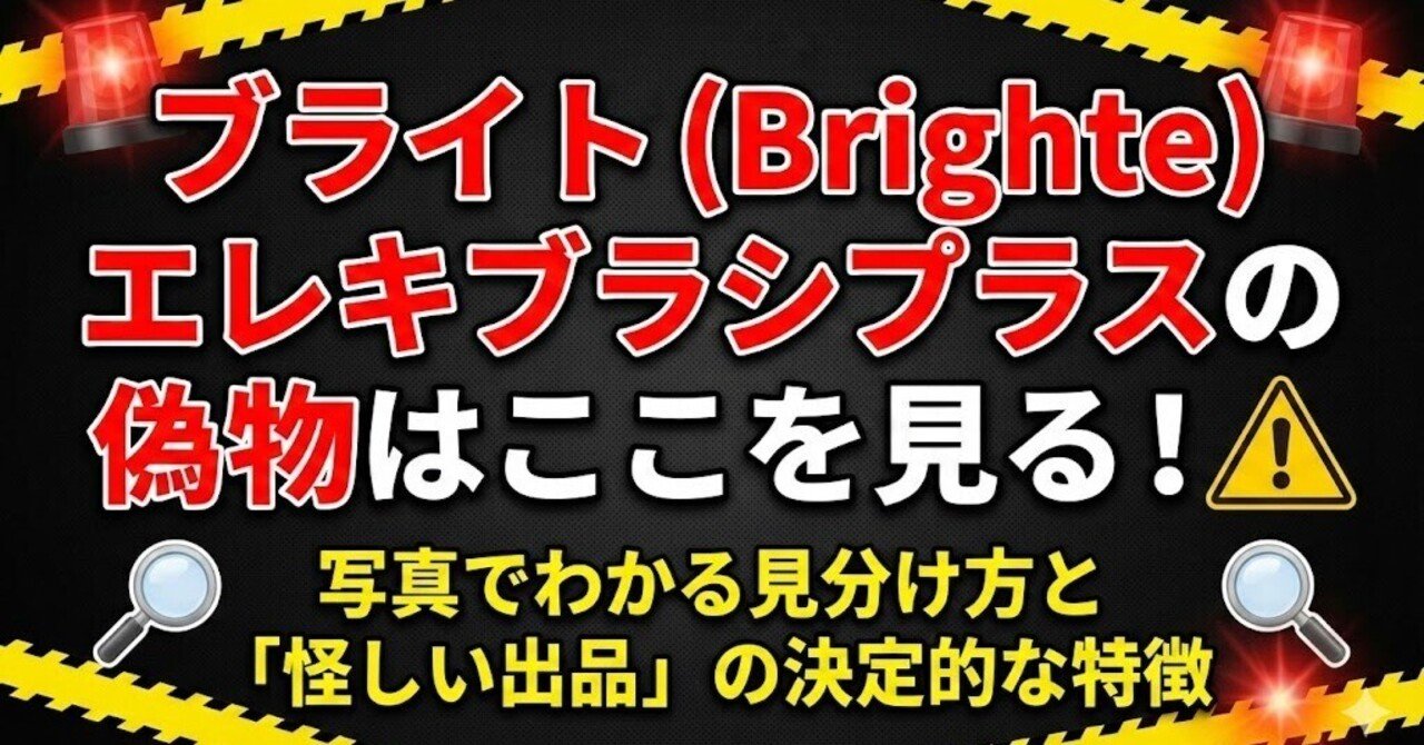 ブライト（Brighte）エレキブラシプラスの偽物はここを見る！写真で