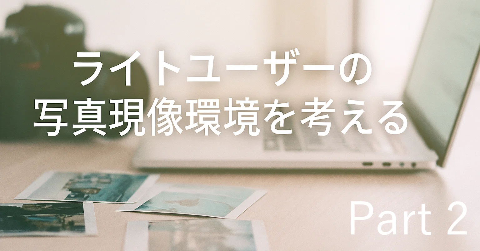 現像に必要なのはメモリかGPUか｜すぎ蔵