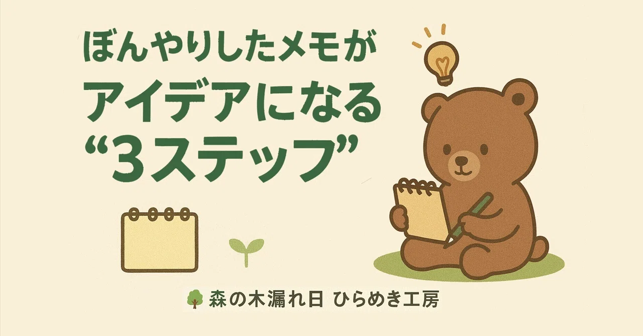 🌳 3 Steps to Turn Vague Notes into Ideas ｜森の木漏れ日 ひらめき工房