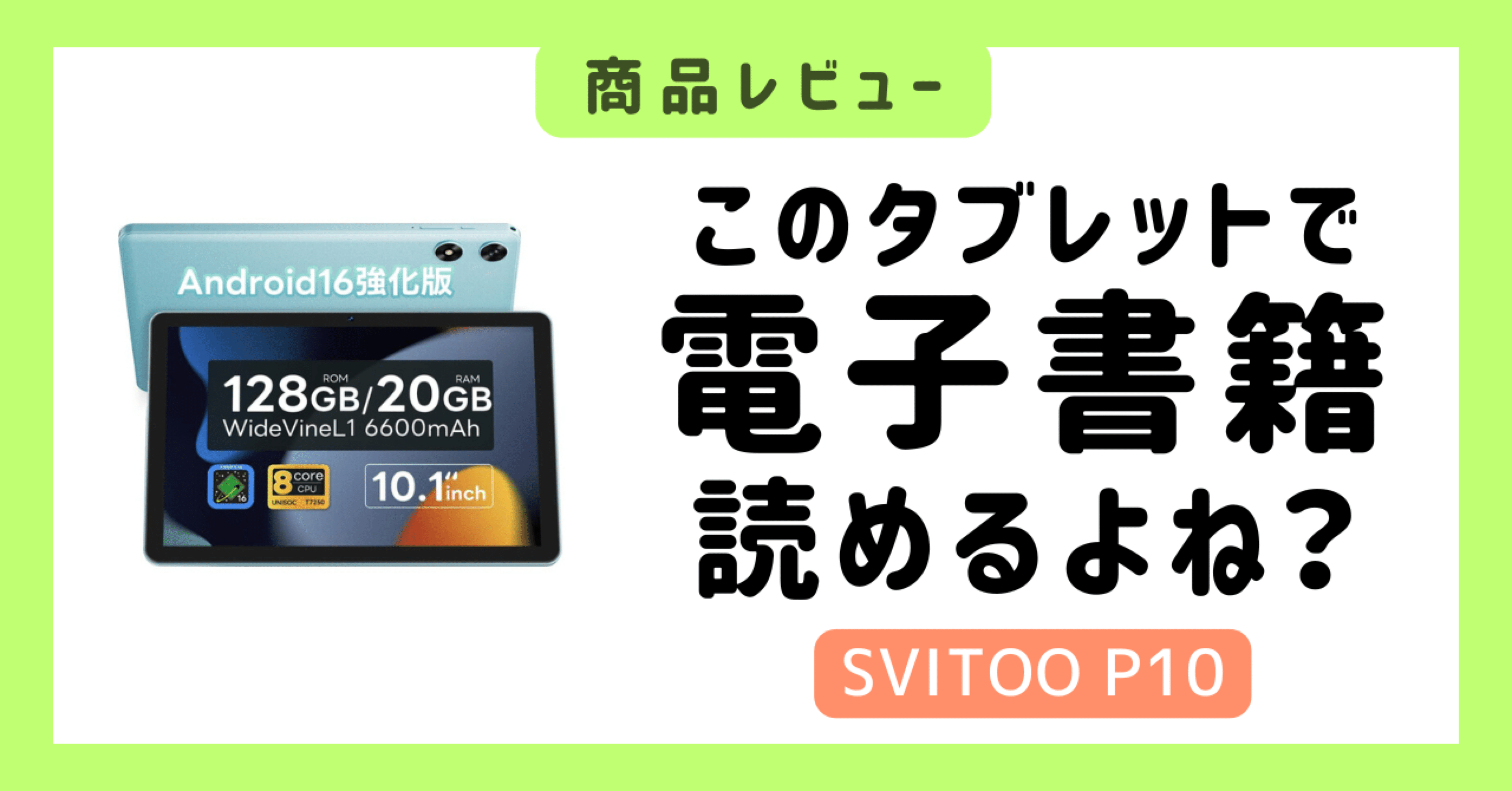 SVITOOの 1万円のタブレット (P10)で電子書籍は読めるのか