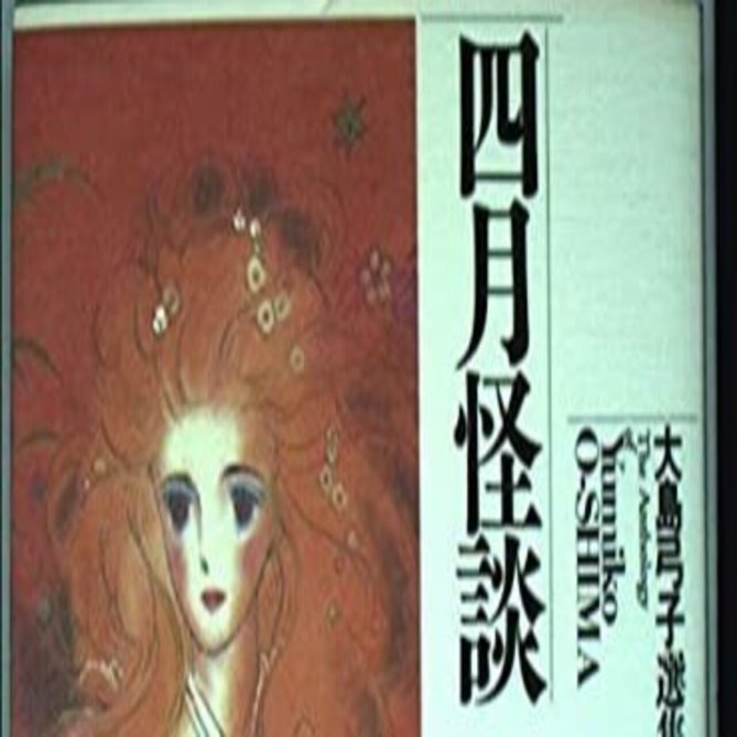 大島弓子（1947.8.31- ）『大島弓子選集 8 四月怪談』朝日ソノラマ