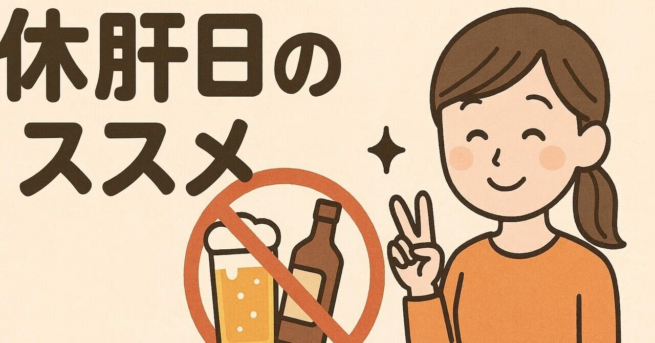 休肝 日 と は