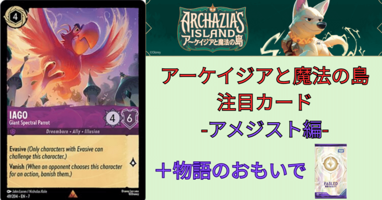 ロルカナ7弾アーケイジアと魔法の島注目カード-アメジスト編-(物語の