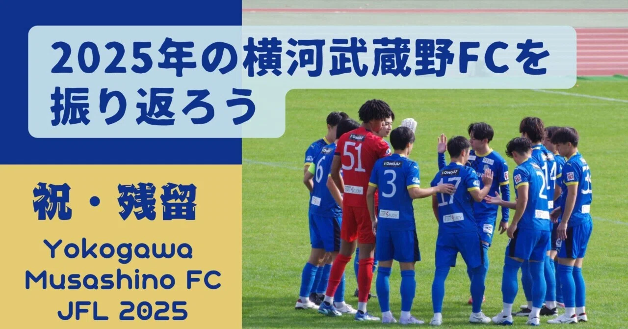 祝・残留】2025年の横河武蔵野FCを振り返ろう｜さかまき