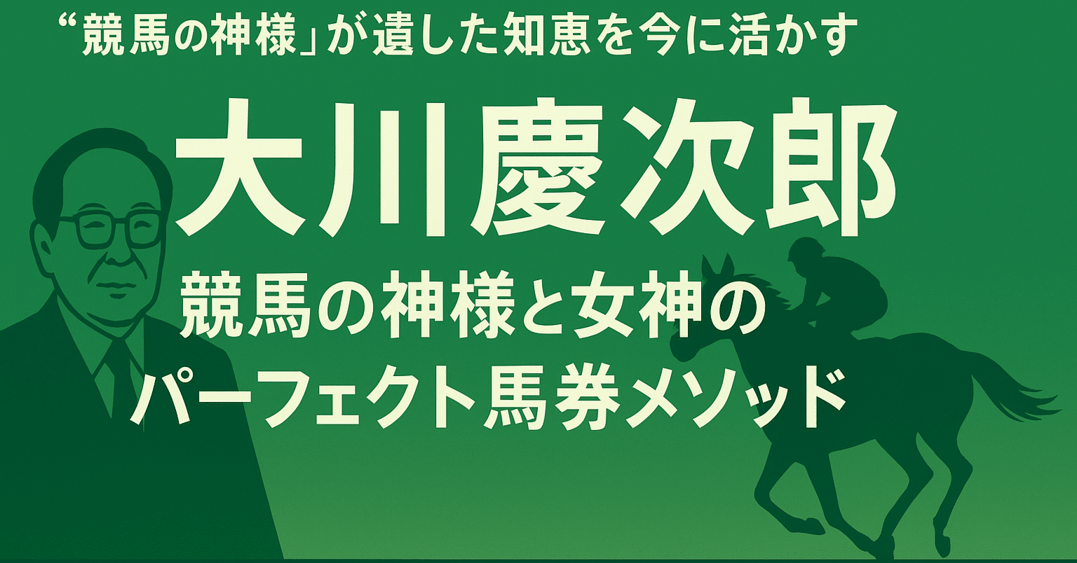 競馬の神様”が遺した知恵を今に活かす──『大川慶次郎〜競馬の神様と