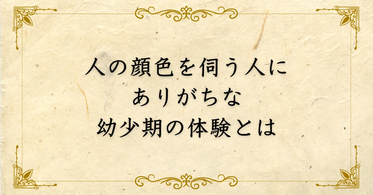 人 の 顔色 を 伺う