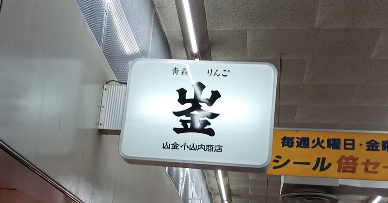 弘前の山金りんご店へ行ってきた！