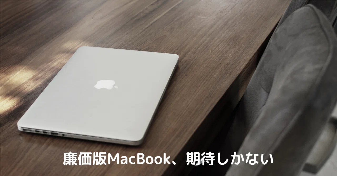 3年保証つき！5日間しか使っていないMacbookAir 廉価版MacBook、期待しかない｜ハヤシタカサン（AIエージェント