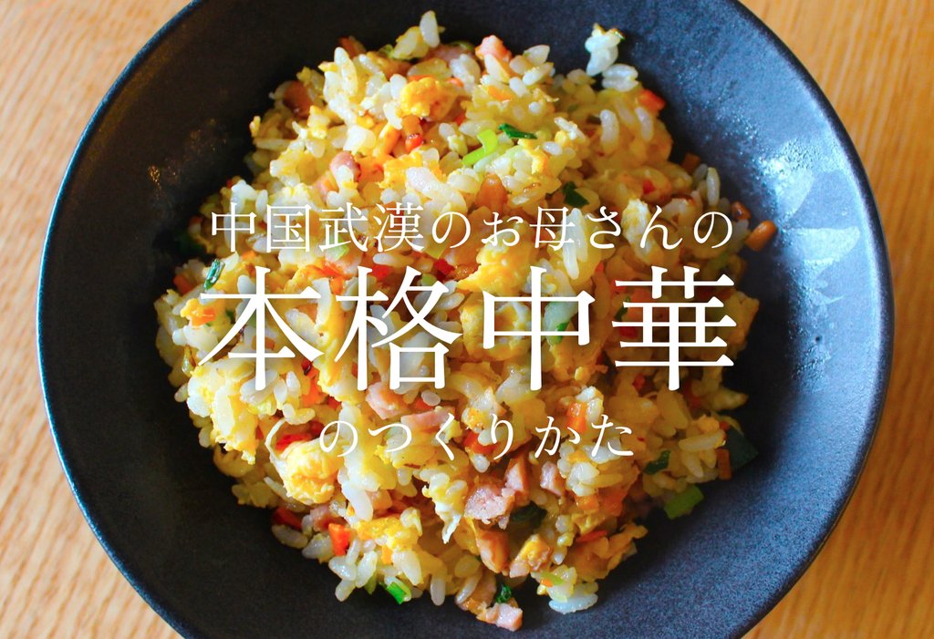 中国武漢のお母さんの中華のつくりかた 中華料理レシピ 小森谷 友美 コピーライター Note