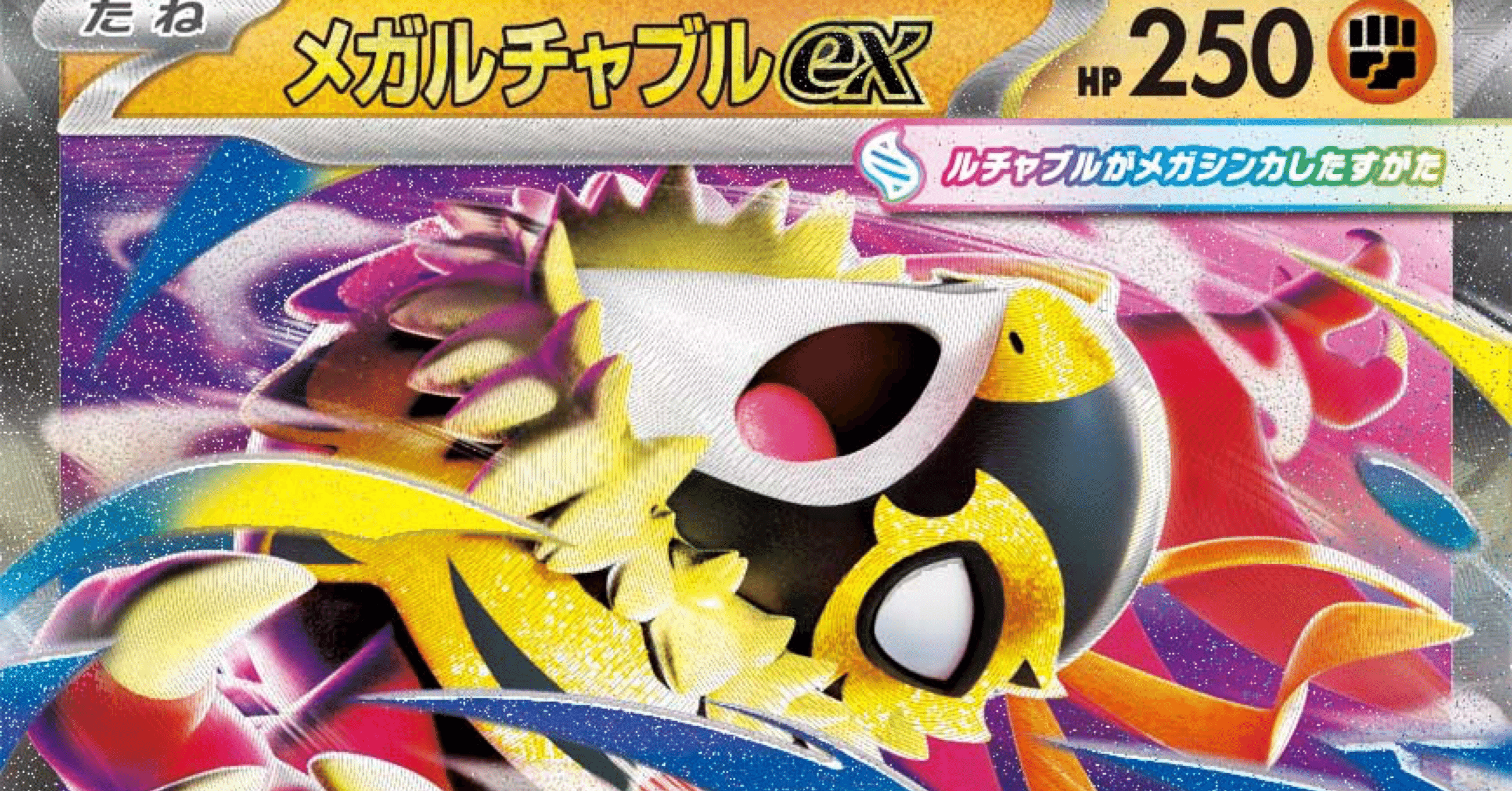 メガルチャブルexについて【1日1カード】｜わとと