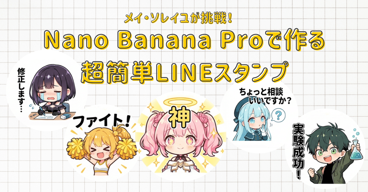 Cover Image for I Want AiCuty's LINE Stamps! Challenging Usable Prompts for "Nano Banana Pro"! #AiCuty