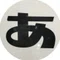 あやん