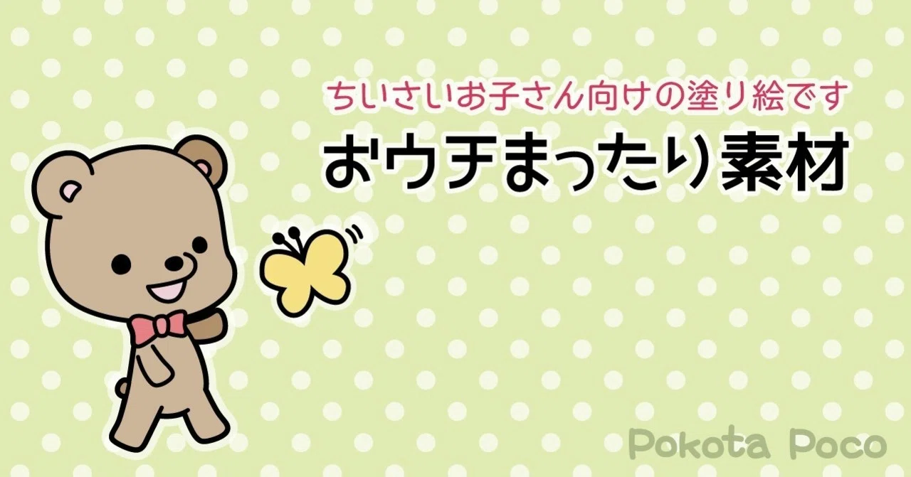 外出自粛のお供にどうぞ 無料ぬりえ ぽこた ぽこ Note