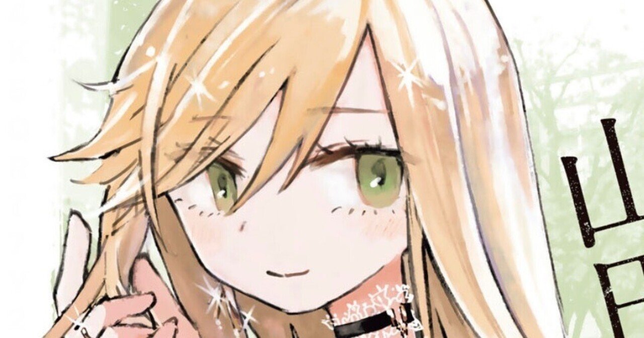 みいちゃんと山田さん感想】山田さんという欠陥人間、なぜみいちゃんを