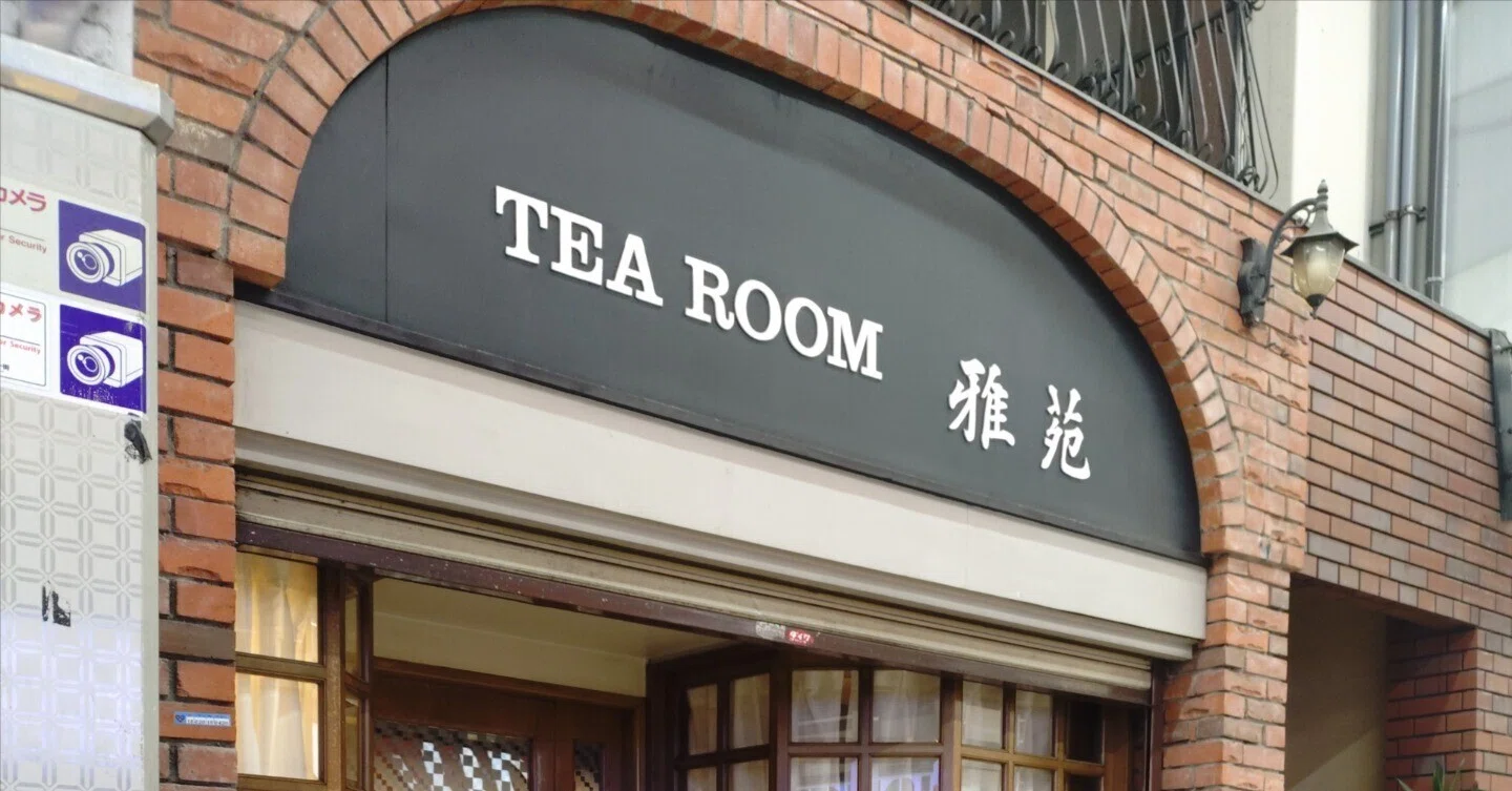 TEA ROOM雅苑｜【公式】喫茶と鉄道(上井ケイ)