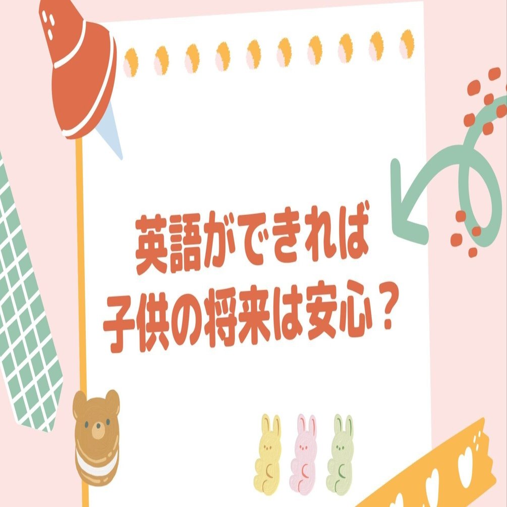 英語ができれば子供の将来は安心？早期英語教育に関する私の正直な意見｜エバンス 愛｜語学で広がる日常＆旅を楽しむ英語コンサルタント