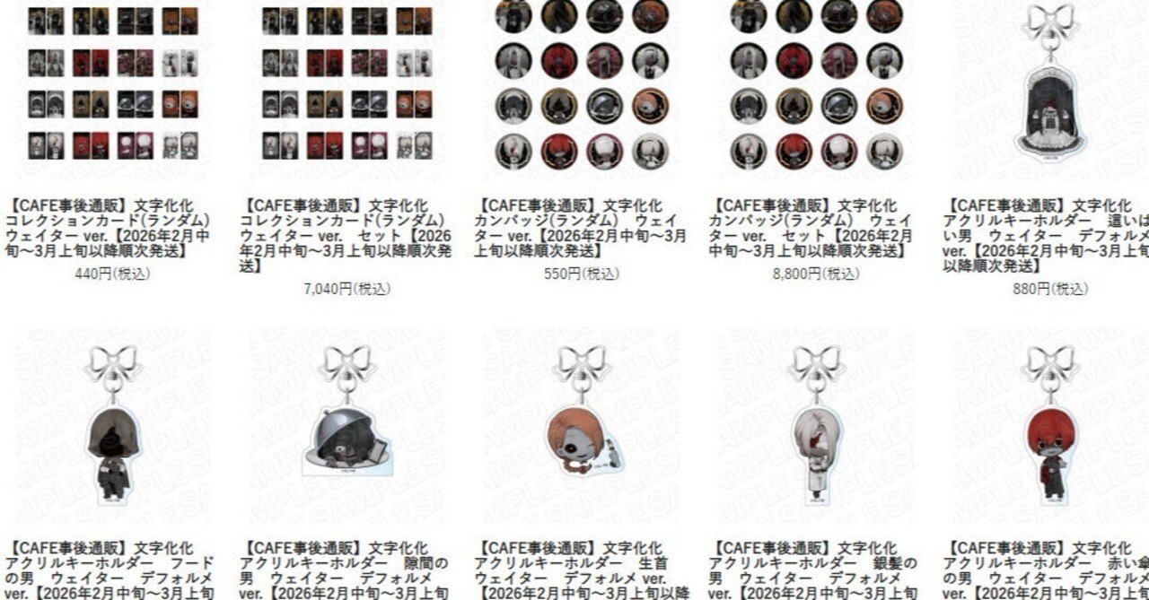 文字化化 × THEキャラCAFE】コラボカフェ事後通販のおしらせ|八名木