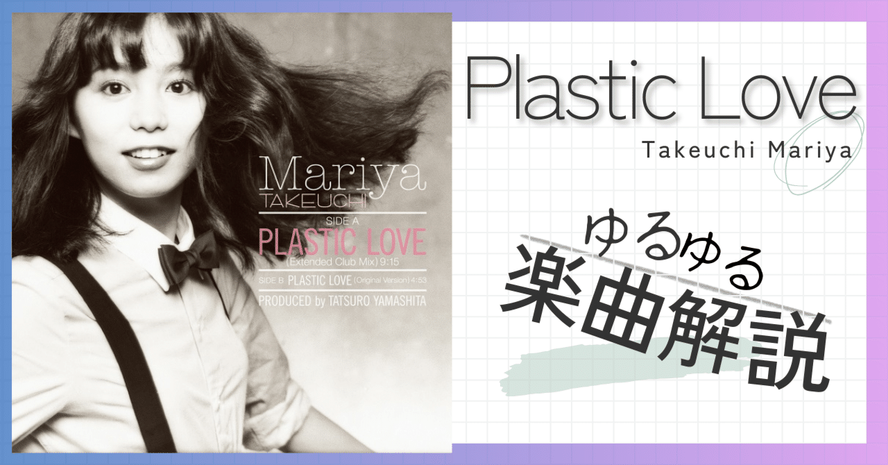 Plastic Love - 竹内まりや 【ゆるゆる楽曲解説】｜いもけんぴ