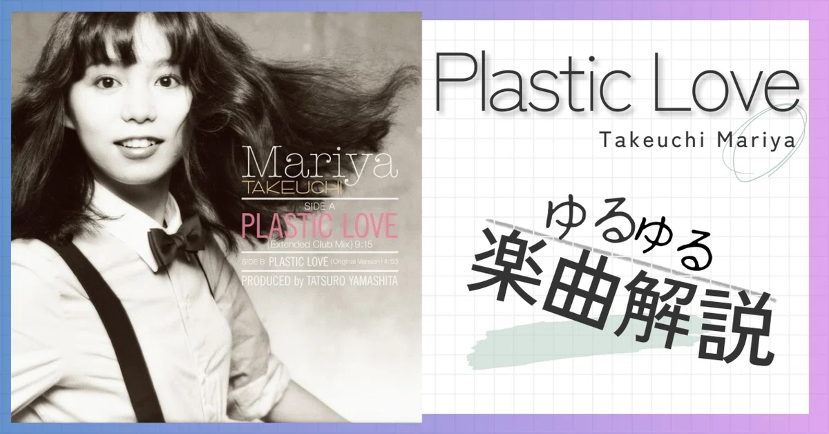 Plastic Love - 竹内まりや 【楽曲解説】｜いもけんぴ