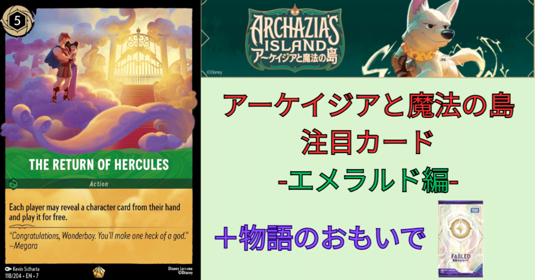 ロルカナ7弾アーケイジアと魔法の島注目カード-エメラルド編-(物語の