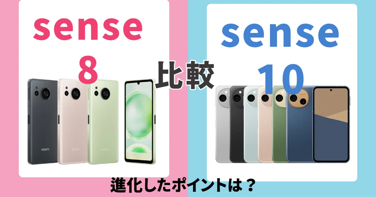 Aquos sense10 と Aquos sense8｜2世代でどこが進化した？違いを徹底