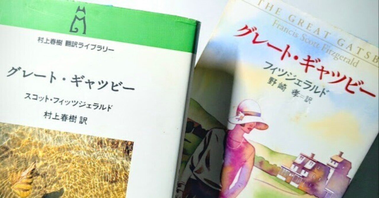 翻訳の賞味期限｜『グレート・ギャツビー』｜コロ助