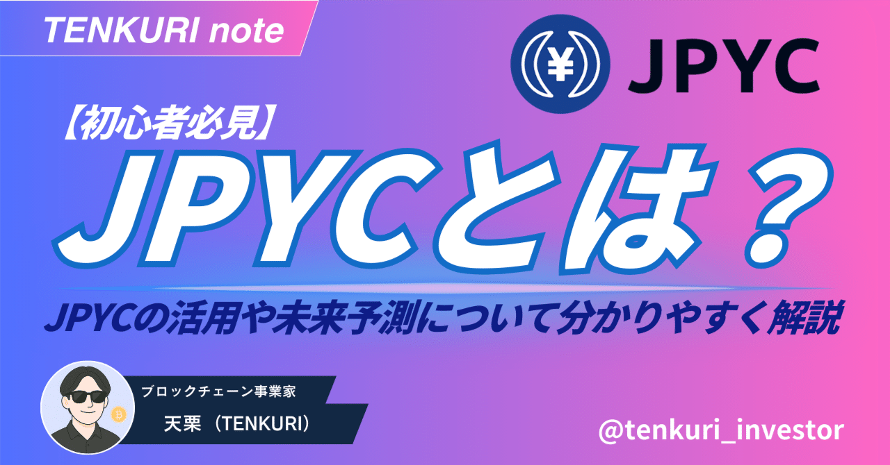 JPYCとは何か？JPYCの活用や未来予測について分かりやすく解説【初心者必見】｜天栗（TENKURI）